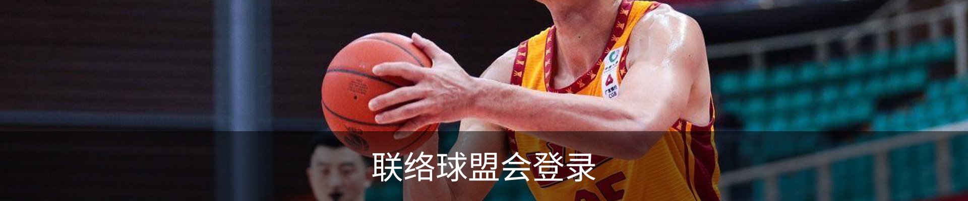 联络球盟会登录